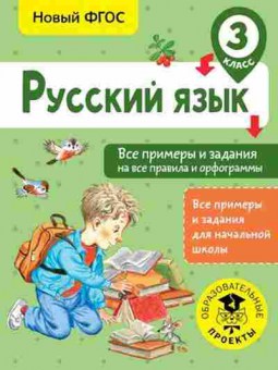 Книга Русс.яз. 3кл. Все примеры и задания на все правила и орфограммы Шевелева Н.Н., б-3386, Баград.рф